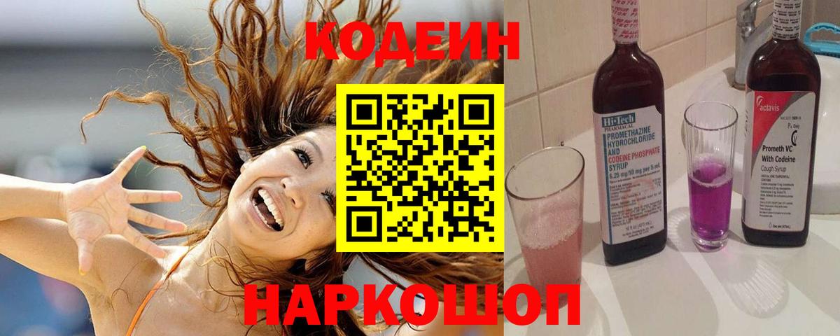 Кострома  Кодеин Purple Drank  Codein Purple Drank  Вход с VPN 